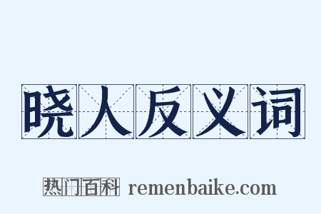 晓人反义词是什么意思的图片